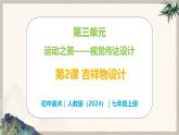第三單元運(yùn)動(dòng)之美——第2課 吉祥物設(shè)計(jì)—初中美術(shù)七年級(jí)上冊(cè) 同步教學(xué)課件+教學(xué)設(shè)計(jì)（人教版2024）