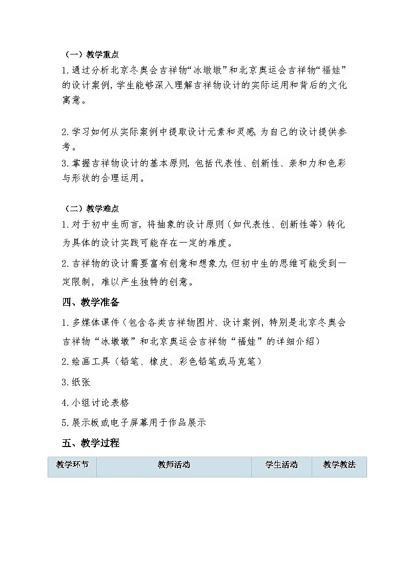 第三单元运动之美——第2课 吉祥物设计—初中美术七年级上册 同步教学课件+教学设计（人教版2024）02