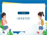 【新教材新课标】岭南版美术七上第14课 《鱼形启巧思》核心素养教案+课件