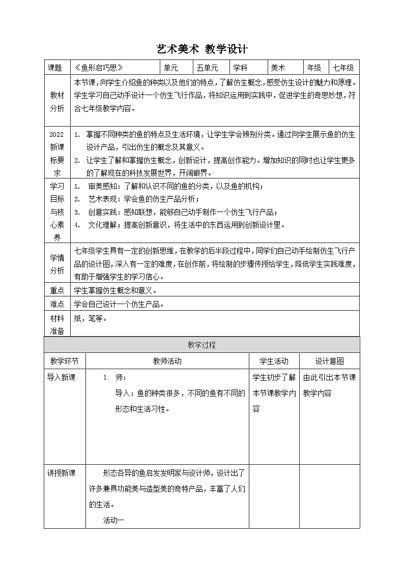 【新】岭南版七上 第14课《鱼形启巧思》核心素养教案第1页