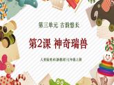 【大單元教學(xué)】人美版美術(shù)七年級(jí)上冊(cè)第3單元第2課《神奇瑞獸》課件+教學(xué)設(shè)計(jì)