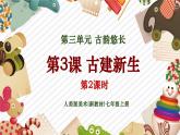 【大单元教学】人美版美术七年级上册第3单元第3课《古建新生》第2课时课件+教学设计