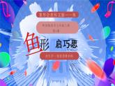 第14课鱼形启巧思 课件 2024—2025学年岭南美版（2024） 初中美术七年级上册