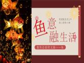 第13课 鱼意融生活 课件 2024—2025学年岭南美版（2024） 初中美术七年级上册