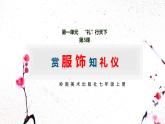 第3课 赏服饰知礼仪 课件2024—2025学年岭南美版 （2024）初中美术七年级上册