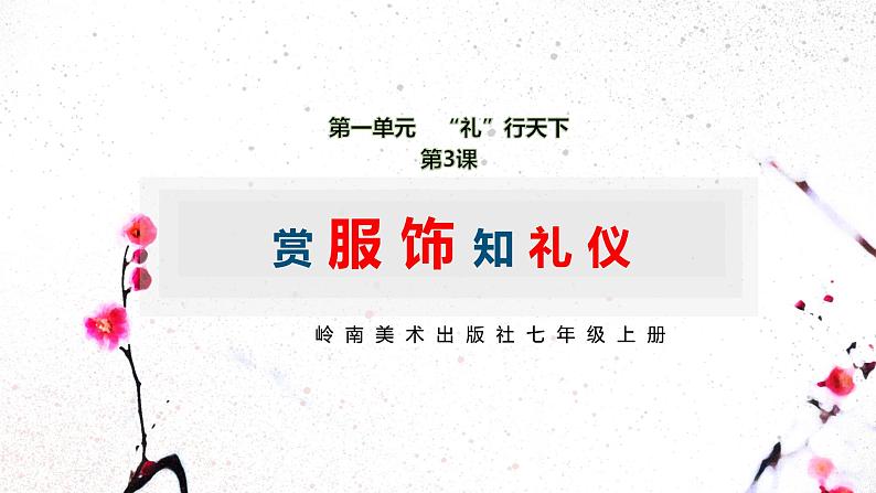 第3课 赏服饰知礼仪 课件2024—2025学年岭南美版 （2024）初中美术七年级上册第2页