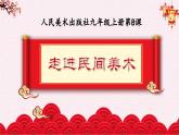 第8课 走进民间美术 课件 2024-2025学年人美版初中美术九年级上册