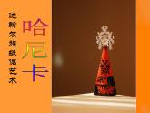 第10课 民间工艺品制作 课件 2024-2025学年人美版初中美术九年级上册