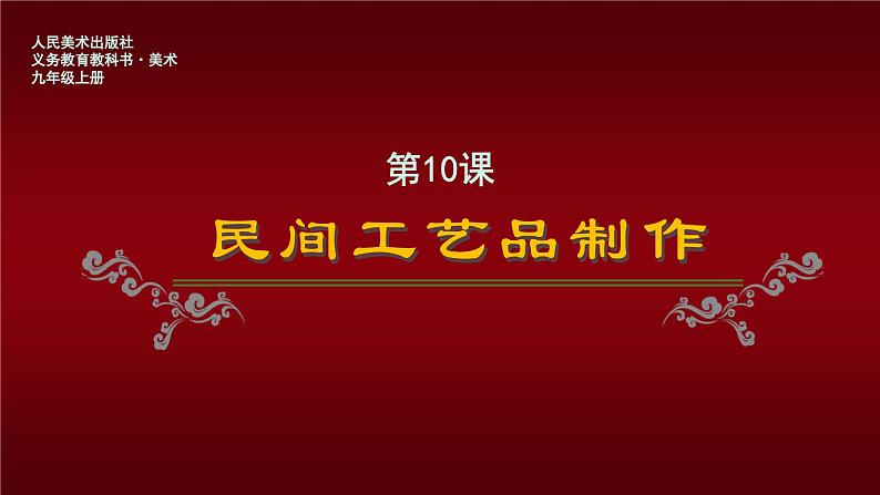 第10课 民间工艺品制作 课件 -2024-2025学年人美版初中美术九年级上册01