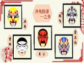 第11課 戲曲與美術(shù) 課件- 2024-2025學年人美版初中美術(shù)九年級上冊(1)