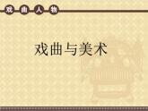 第11課 戲曲與美術(shù) 課件- 2024-2025學年人美版初中美術(shù)九年級上冊