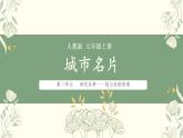 第二單元時代樂章第一課城市名片課件-2024-2025學(xué)年人教版（2024）初中美術(shù)七年級上冊