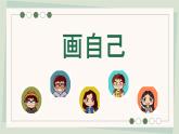 第三单元第1课 画自己 课件 2024—2025学年湘美版（2024）初中美术七年级上册