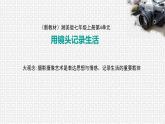第四单元第1课 捕捉精彩瞬间 课件 2024—2025学年湘美版（2024）初中美术七年级上册