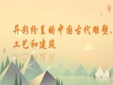 第一單元第2課 異彩紛呈的中國(guó)古代雕塑、工藝和建筑 課件　2024—2025學(xué)年人教版初中美術(shù)九年級(jí)上冊(cè)
