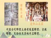 第一單元第2課 異彩紛呈的中國(guó)古代雕塑、工藝和建筑 課件　2024—2025學(xué)年人教版初中美術(shù)九年級(jí)上冊(cè)