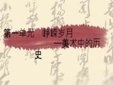 第一單元崢嶸歲月第一課情感表達　課件　2024-—2025學(xué)年人教版（2024）初中美術(shù)七年級上冊