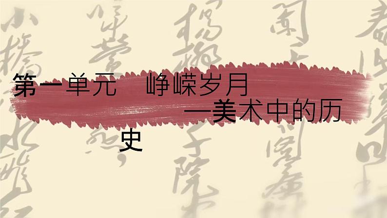 第一单元峥嵘岁月第一课情感表达　课件　2024-—2025学年人教版（2024）初中美术七年级上册第1页