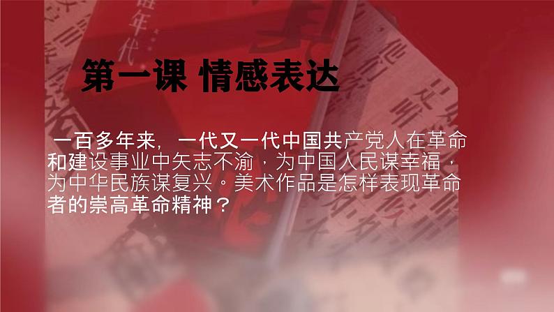 第一单元峥嵘岁月第一课情感表达　课件　2024-—2025学年人教版（2024）初中美术七年级上册第2页