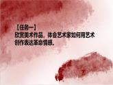 第一單元崢嶸歲月第一課情感表達　課件　2024-—2025學(xué)年人教版（2024）初中美術(shù)七年級上冊