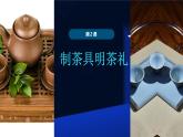第2课《制茶具明茶礼》课件 2024—2025学年岭南美版（2024） 初中美术七年级上册