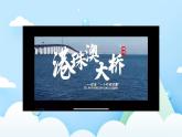 第9课《一桥飞架连天堑》课件 2024—2025学年岭南美版 （2024）初中美术七年级上册