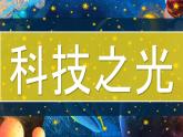 第二單元時代樂章第二課科技之光 課件2024——2025學(xué)年人教版（2024）初中美術(shù)七年級上冊