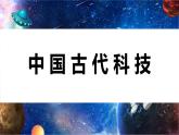 第二單元時代樂章第二課科技之光 課件2024——2025學(xué)年人教版（2024）初中美術(shù)七年級上冊