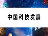第二單元時代樂章第二課科技之光 課件2024——2025學(xué)年人教版（2024）初中美術(shù)七年級上冊