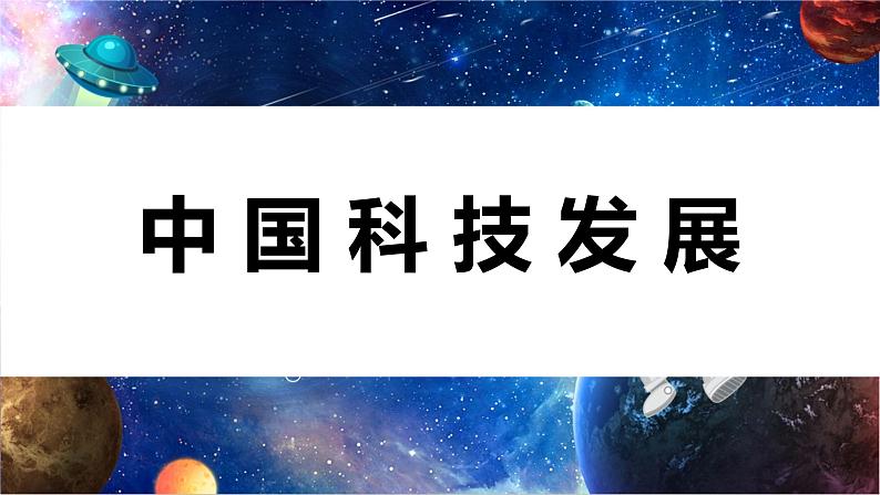 第二单元时代乐章第二课科技之光 课件2024——2025学年人教版（2024）初中美术七年级上册第5页