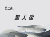 第三单元第2课 塑人像 课件 2024—2025学年湘美版（2024）初中美术七年级上册