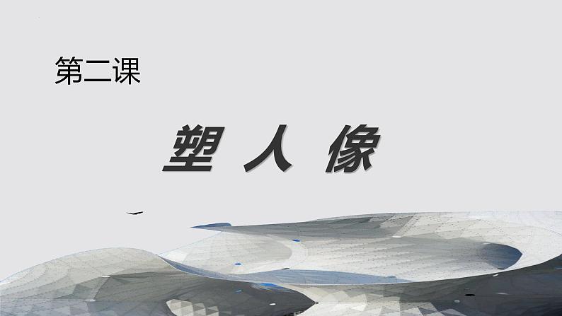 第三单元第2课 塑人像 课件 2024—2025学年湘美版（2024）初中美术七年级上册第1页