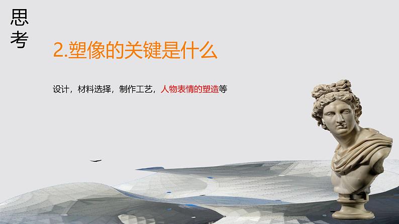 第三单元第2课 塑人像 课件 2024—2025学年湘美版（2024）初中美术七年级上册第7页