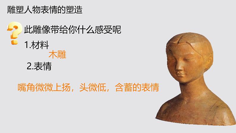 第三单元第2课 塑人像 课件 2024—2025学年湘美版（2024）初中美术七年级上册第8页