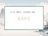 第一單元 第2課  表現(xiàn)形式 課件 2024——2025學(xué)年人教版（2024）初中美術(shù)七年級上冊