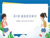 【新教材】湘美版美术七年级上册第4单元第1课《捕捉精彩瞬间》课件