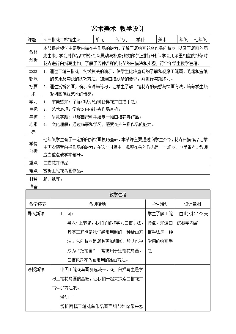 【新】岭南版七上  第16课《白描花卉妙笔生》核心素养教案第1页