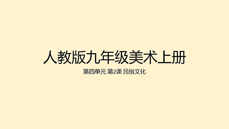 第四单元 第2课 民俗文化　课件　 2024—2025学年人教版初中美术九年级上册第1页