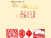 第四單元 第2課 民俗文化　課件　 2024—2025學(xué)年人教版初中美術(shù)九年級上冊
