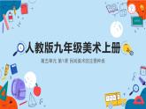 第五單元 第1課 民間美術(shù)的主要種類　課件-2024-2025學(xué)年人教版初中美術(shù)九年級上冊