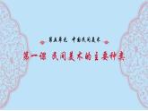 第五單元 第1課 民間美術(shù)的主要種類　課件-2024-2025學(xué)年人教版初中美術(shù)九年級上冊