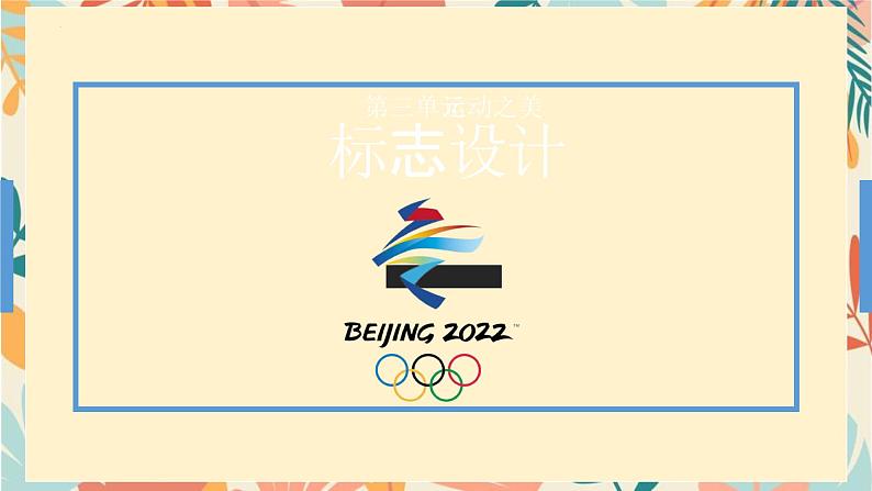 第三单元第一课 标志设计 课件- 2024-2025学年人教版（2024）初中美术七年级上册第3页