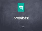 第10课 巧妙的线材造型 课件 2024—2025学年岭美版初中美术九年级上册