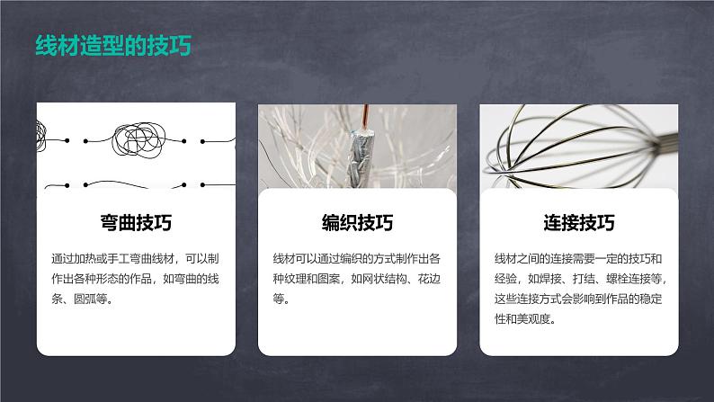 第10课 巧妙的线材造型 课件 2024—2025学年岭美版初中美术九年级上册第6页