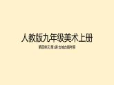 第四單元 第1課 古城古鎮(zhèn)考察　課件　 2024—2025學(xué)年人教版初中美術(shù)九年級(jí)上冊(cè)