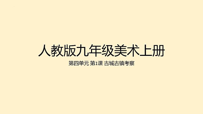 第四单元 第1课 古城古镇考察　课件　 2024—2025学年人教版初中美术九年级上册第1页