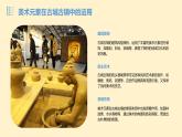 第四單元 第1課 古城古鎮(zhèn)考察　課件　 2024—2025學(xué)年人教版初中美術(shù)九年級(jí)上冊(cè)