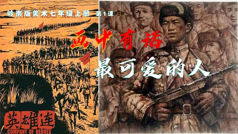 第一单元第一课《画中有话：最可爱的人》课件　2024—2025学年岭南美版（2024）初中美术七年级上册第1页