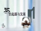 第一單元第二課制茶具明茶禮 　課件 2024—2025學(xué)年嶺南美版（2024） 初中美術(shù)七年級上冊