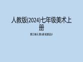 第三單元 第3課 獎牌設(shè)計　課件 2024——2025學(xué)年人教版（2024）初中美術(shù)七年級上冊